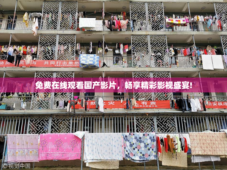 免费在线观看国产影片，畅享精彩影视盛宴!