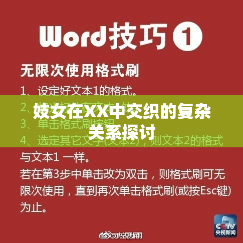 妓女在XX中交织的复杂关系探讨