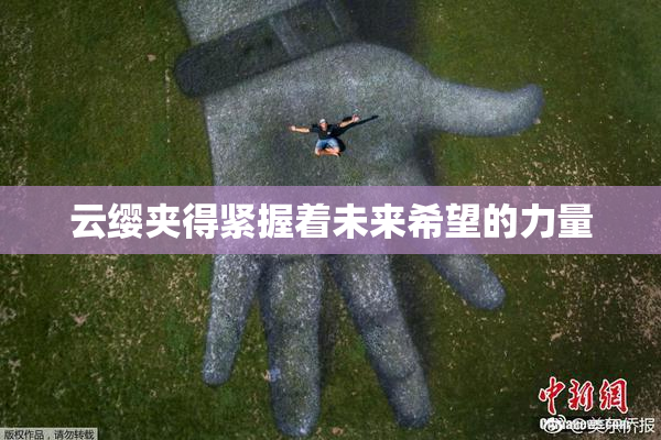 云缨夹得紧握着未来希望的力量