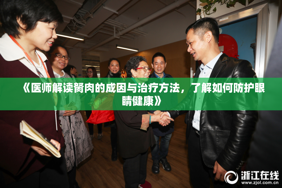 《医师解读胬肉的成因与治疗方法，了解如何防护眼睛健康》