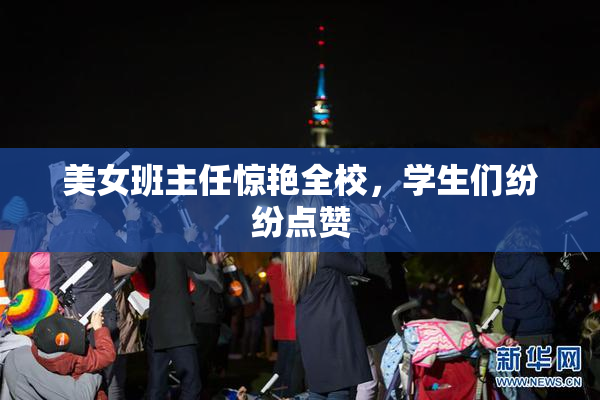 美女班主任惊艳全校，学生们纷纷点赞