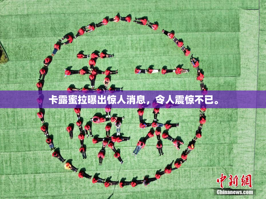 卡露蜜拉曝出惊人消息，令人震惊不已。