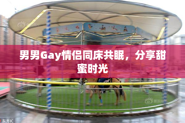 男男Gay情侣同床共眠，分享甜蜜时光