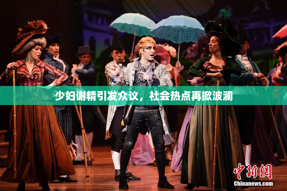 少妇谢精引发众议，社会热点再掀波澜