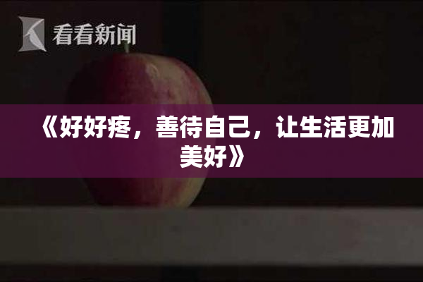 《好好疼，善待自己，让生活更加美好》