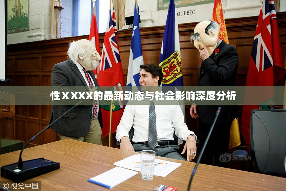 性ⅩXXX的最新动态与社会影响深度分析