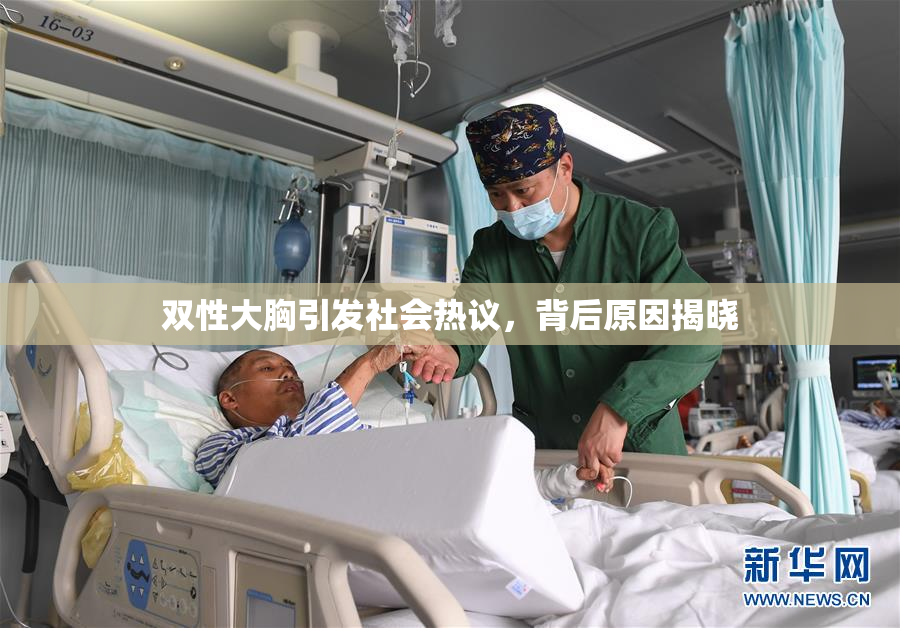 双性大胸引发社会热议，背后原因揭晓