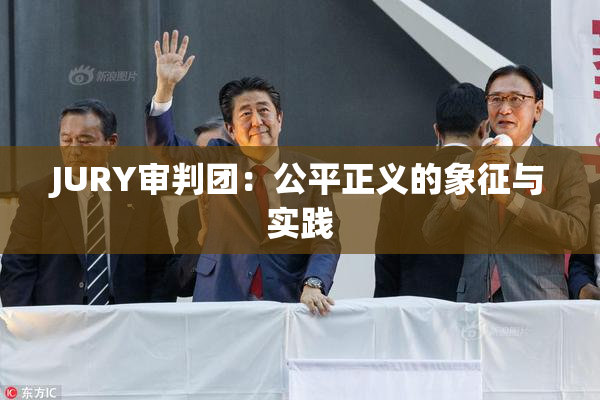 JURY审判团：公平正义的象征与实践