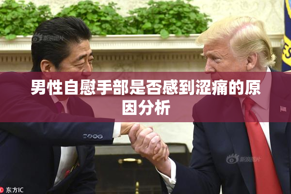 男性自慰手部是否感到涩痛的原因分析