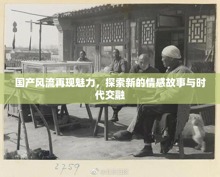 国产风流再现魅力，探索新的情感故事与时代交融