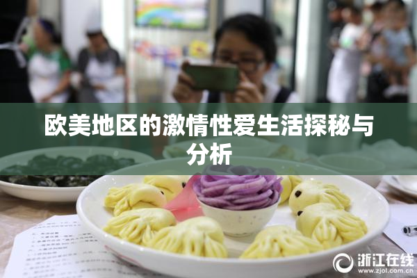 欧美地区的激情性爱生活探秘与分析