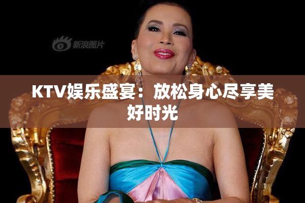 KTV娱乐盛宴：放松身心尽享美好时光