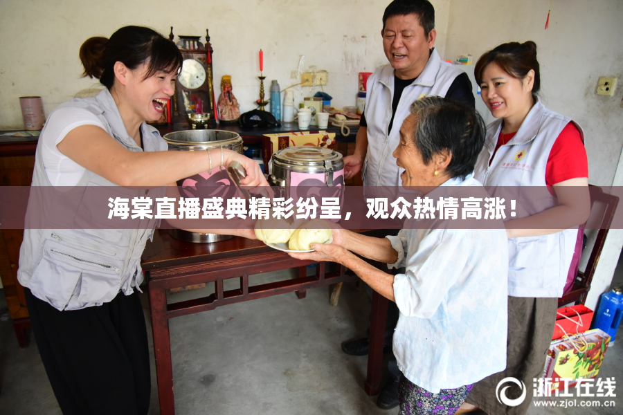 海棠直播盛典精彩纷呈，观众热情高涨！