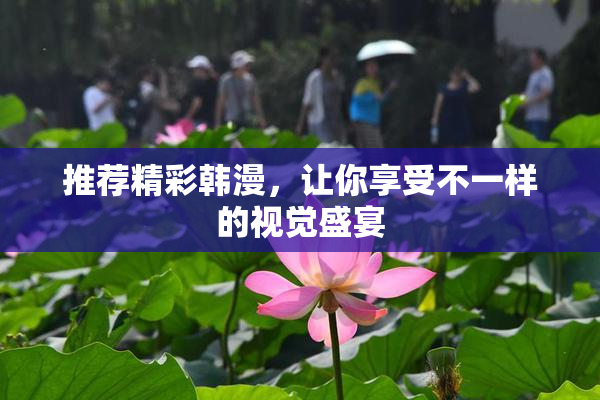 推荐精彩韩漫，让你享受不一样的视觉盛宴