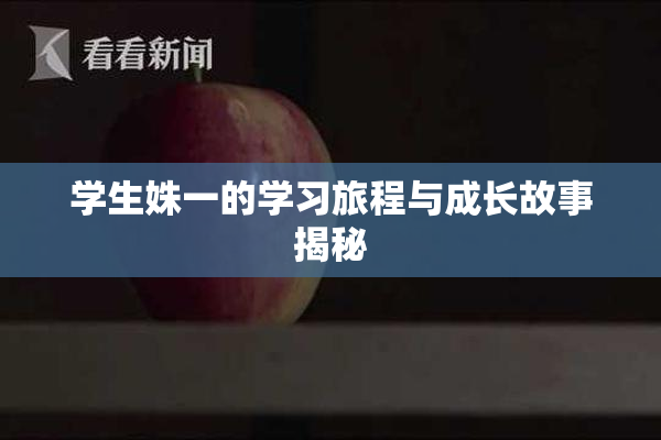 学生姝一的学习旅程与成长故事揭秘