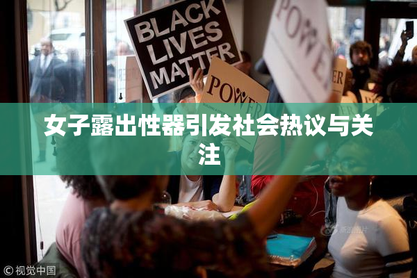 女子露出性器引发社会热议与关注