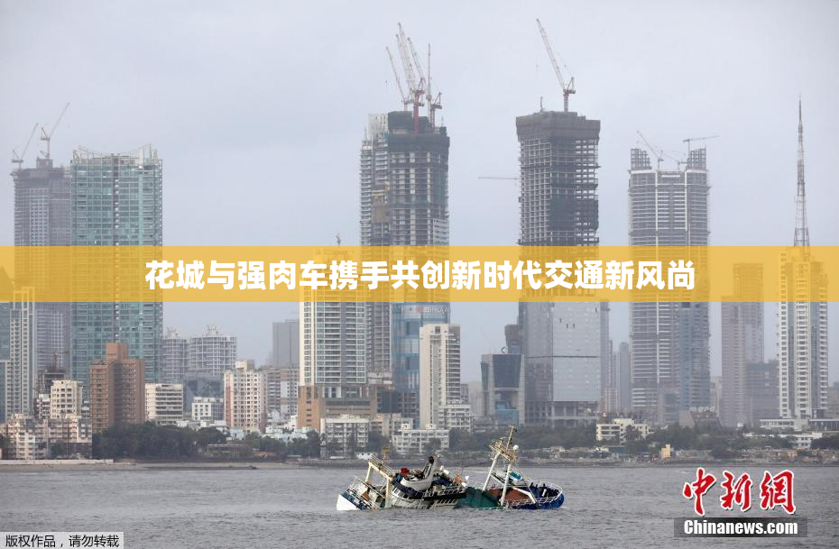 花城与强肉车携手共创新时代交通新风尚