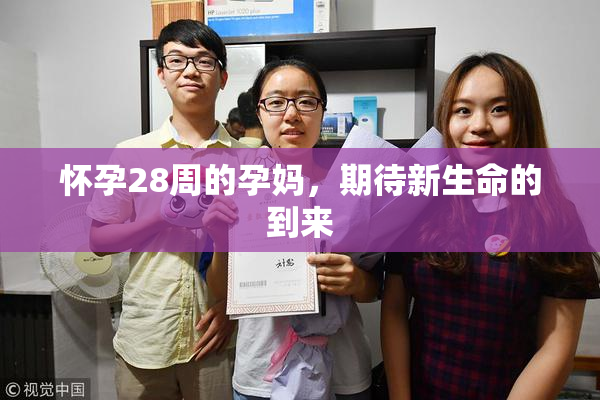 怀孕28周的孕妈，期待新生命的到来
