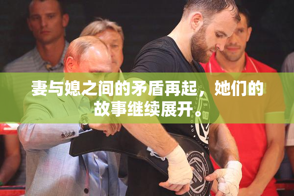 妻与媳之间的矛盾再起，她们的故事继续展开。