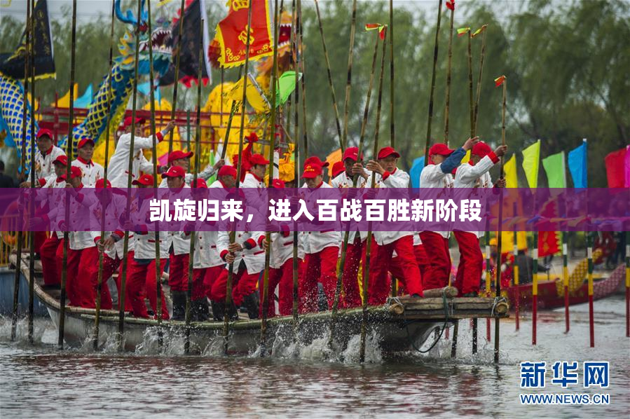 凯旋归来，进入百战百胜新阶段