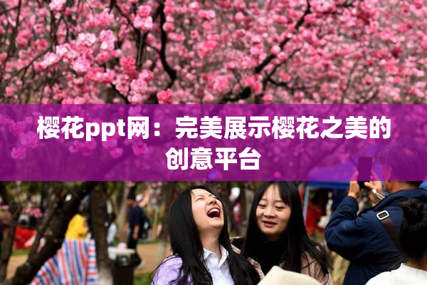 樱花ppt网：完美展示樱花之美的创意平台