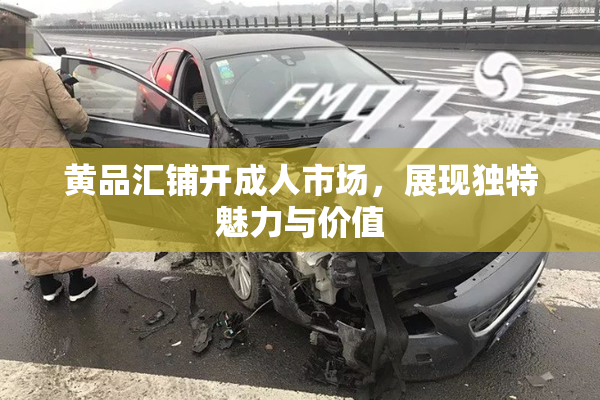 黄品汇铺开成人市场，展现独特魅力与价值