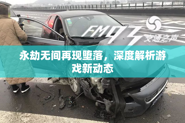 永劫无间再现堕落，深度解析游戏新动态