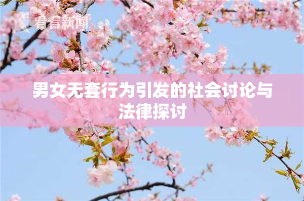 男女无套行为引发的社会讨论与法律探讨