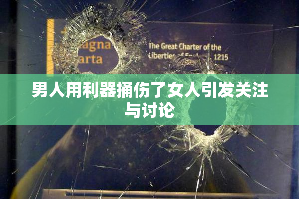 男人用利器捅伤了女人引发关注与讨论