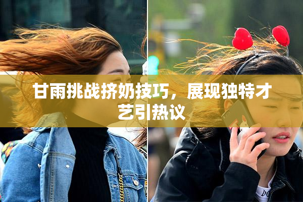 甘雨挑战挤奶技巧，展现独特才艺引热议