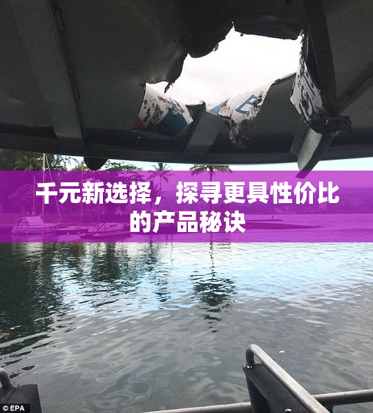千元新选择，探寻更具性价比的产品秘诀