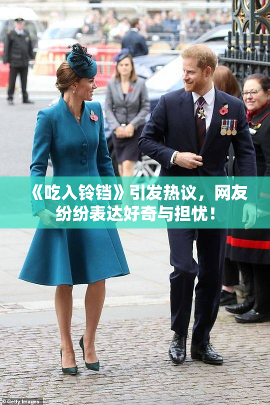 《吃入铃铛》引发热议，网友纷纷表达好奇与担忧！