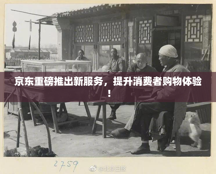 京东重磅推出新服务，提升消费者购物体验！