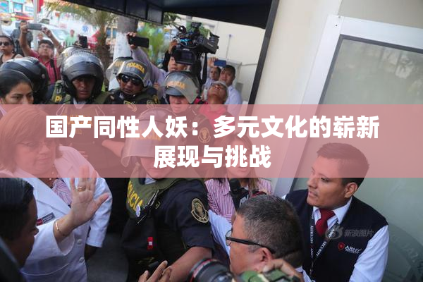 国产同性人妖：多元文化的崭新展现与挑战