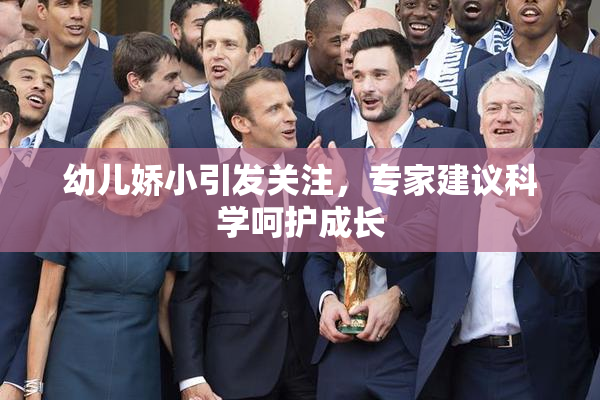 幼儿娇小引发关注，专家建议科学呵护成长