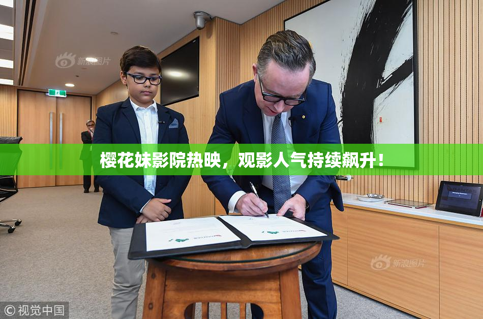 樱花妹影院热映，观影人气持续飙升！