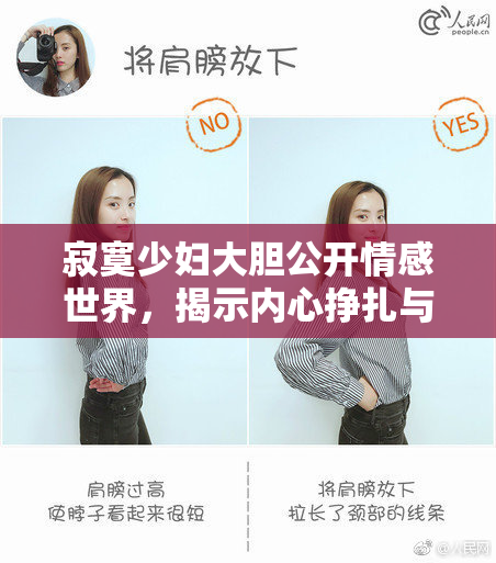 寂寞少妇大胆公开情感世界，揭示内心挣扎与渴望