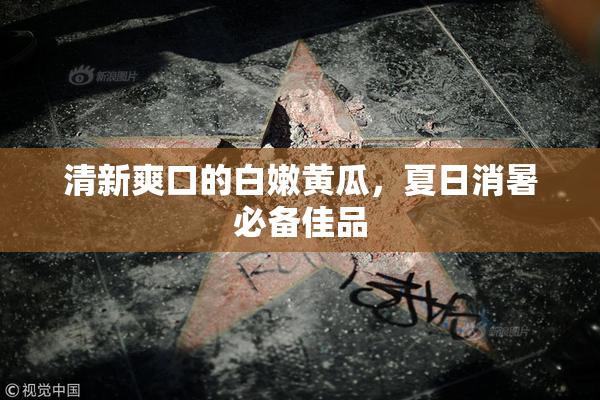 清新爽口的白嫩黄瓜，夏日消暑必备佳品