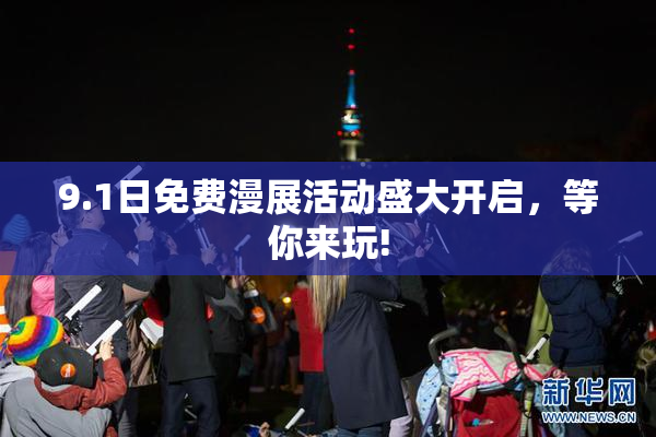 9.1日免费漫展活动盛大开启，等你来玩!