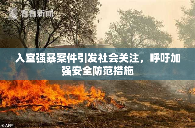 入室强暴案件引发社会关注，呼吁加强安全防范措施