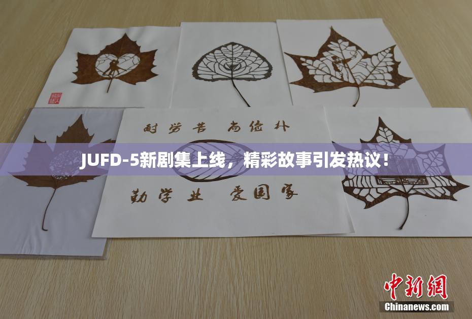 JUFD-5新剧集上线，精彩故事引发热议！