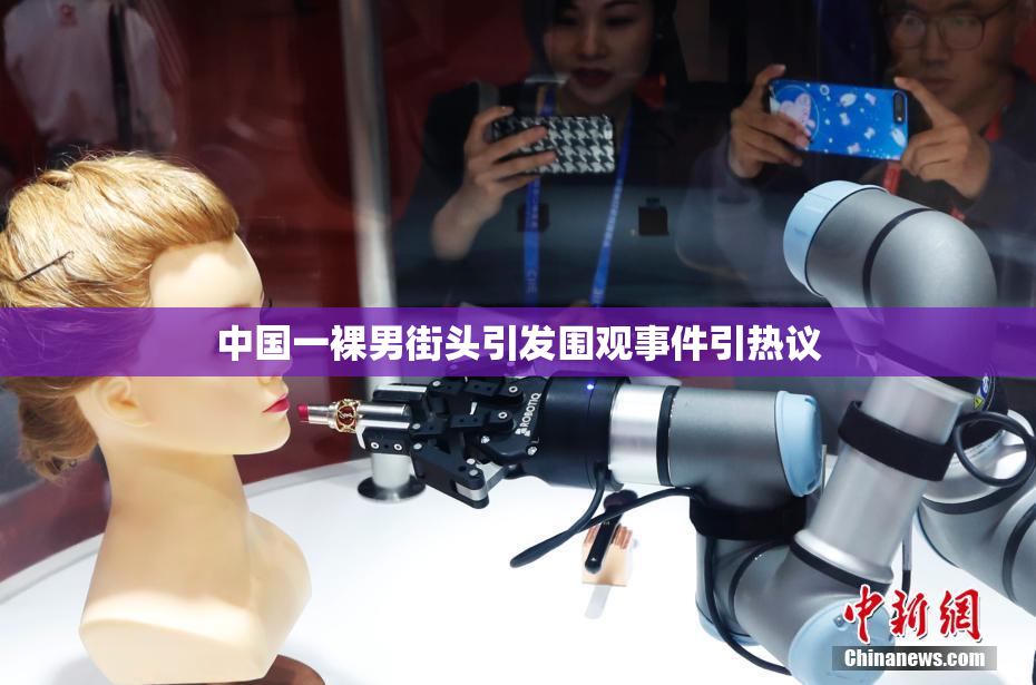 中国一裸男街头引发围观事件引热议