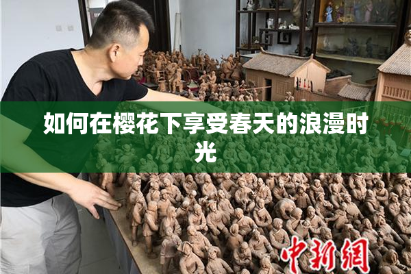 如何在樱花下享受春天的浪漫时光