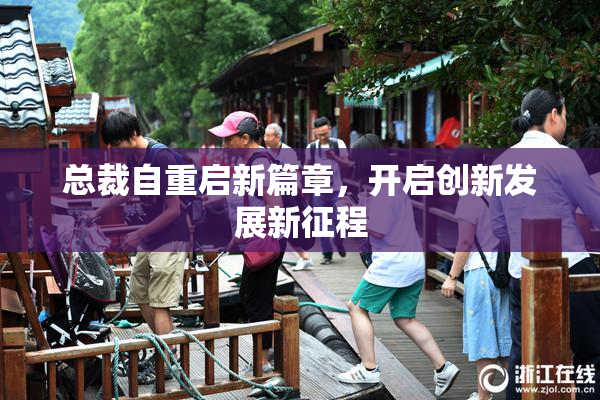 总裁自重启新篇章，开启创新发展新征程