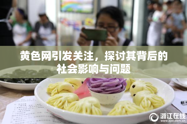 黄色网引发关注，探讨其背后的社会影响与问题