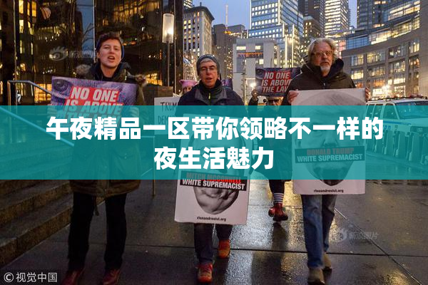 午夜精品一区带你领略不一样的夜生活魅力