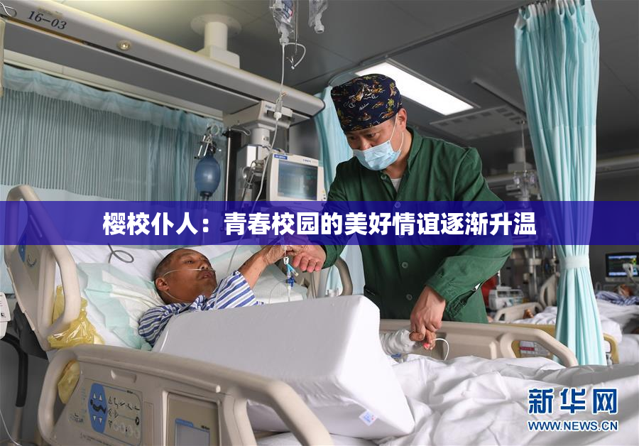 樱校仆人：青春校园的美好情谊逐渐升温
