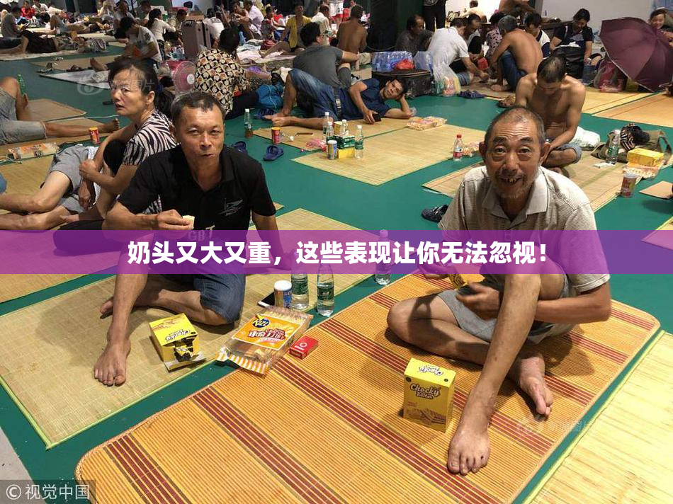 奶头又大又重，这些表现让你无法忽视！