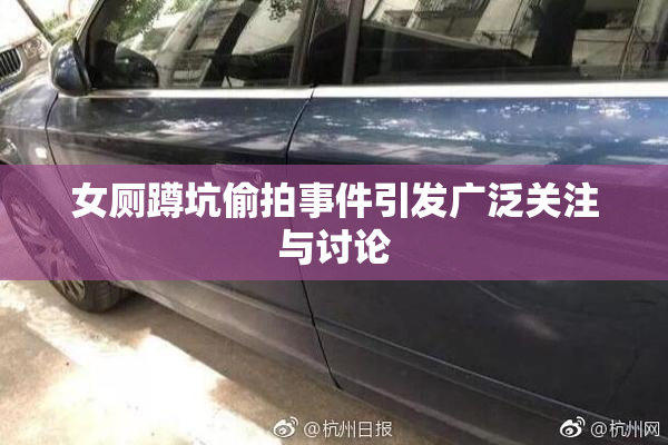 女厕蹲坑偷拍事件引发广泛关注与讨论