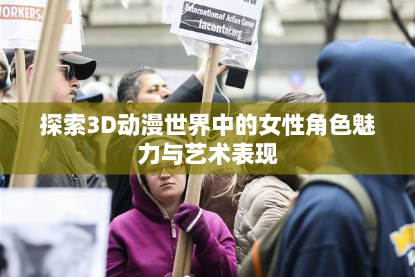 探索3D动漫世界中的女性角色魅力与艺术表现